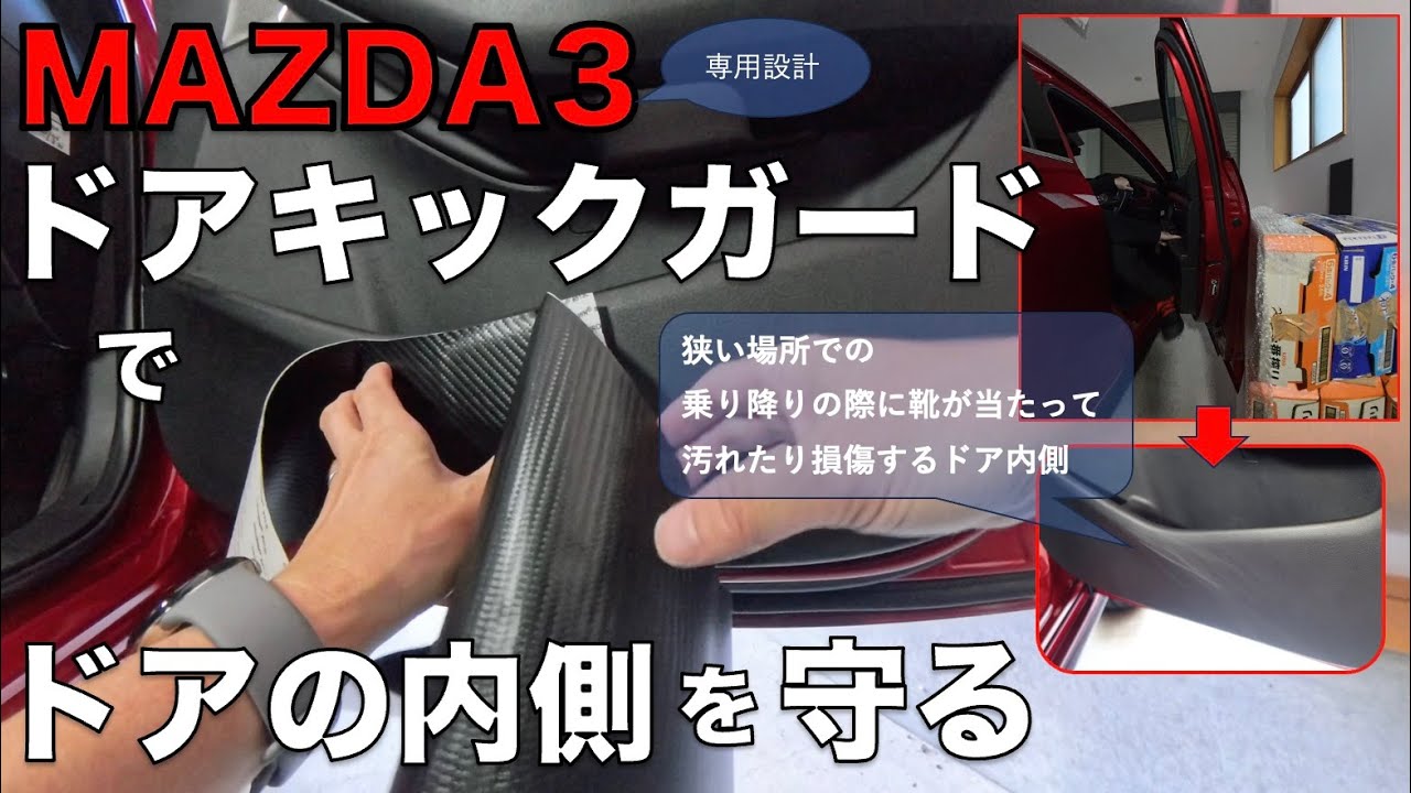 【MAZDA3】キックガードでドアの内側を守る - 靴跡が残りにくく汚れてもタオルで拭い取るだけ