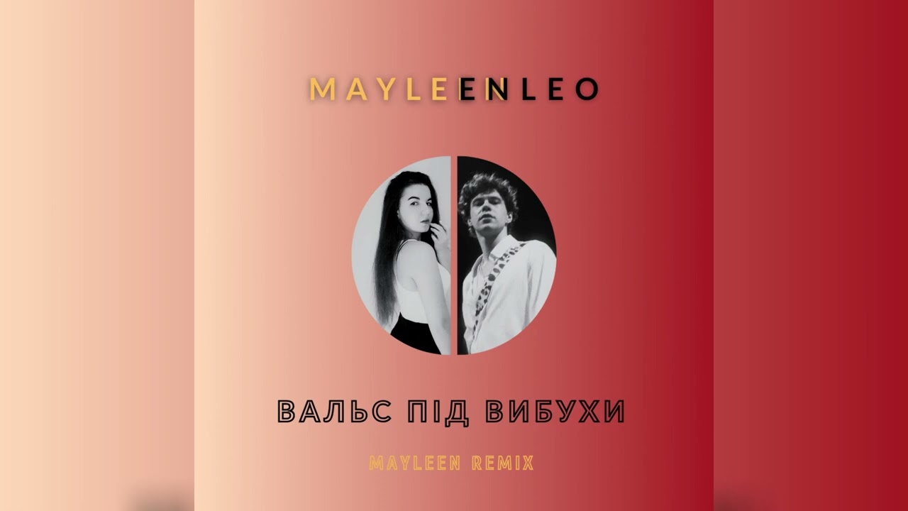 MAYLEEN x ENLEO - Вальс під вибухи (Remix)