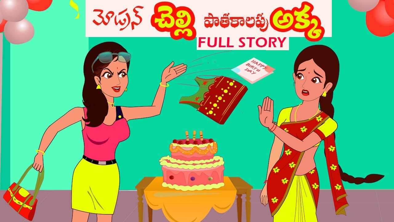 పాతకాలపు అక్క మోడ్రన్  చెల్లి FULL STORY  chelli vs akka FULL STORY | Telugu stories | Moral story