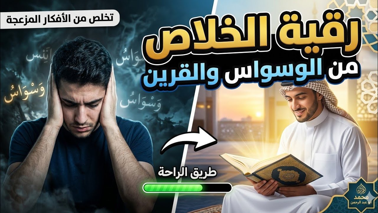 رقية الخلاص و الارتياح من تسلط القرين و الوسواس القهري
