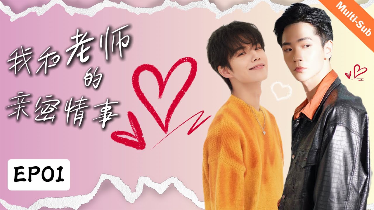 【BL】【Multi-Sub】我和老師的親密情事 01 My secret love with the teacher 🥰 同性/男男/愛情/BOYLOVE/師生/禁忌之戀/BL