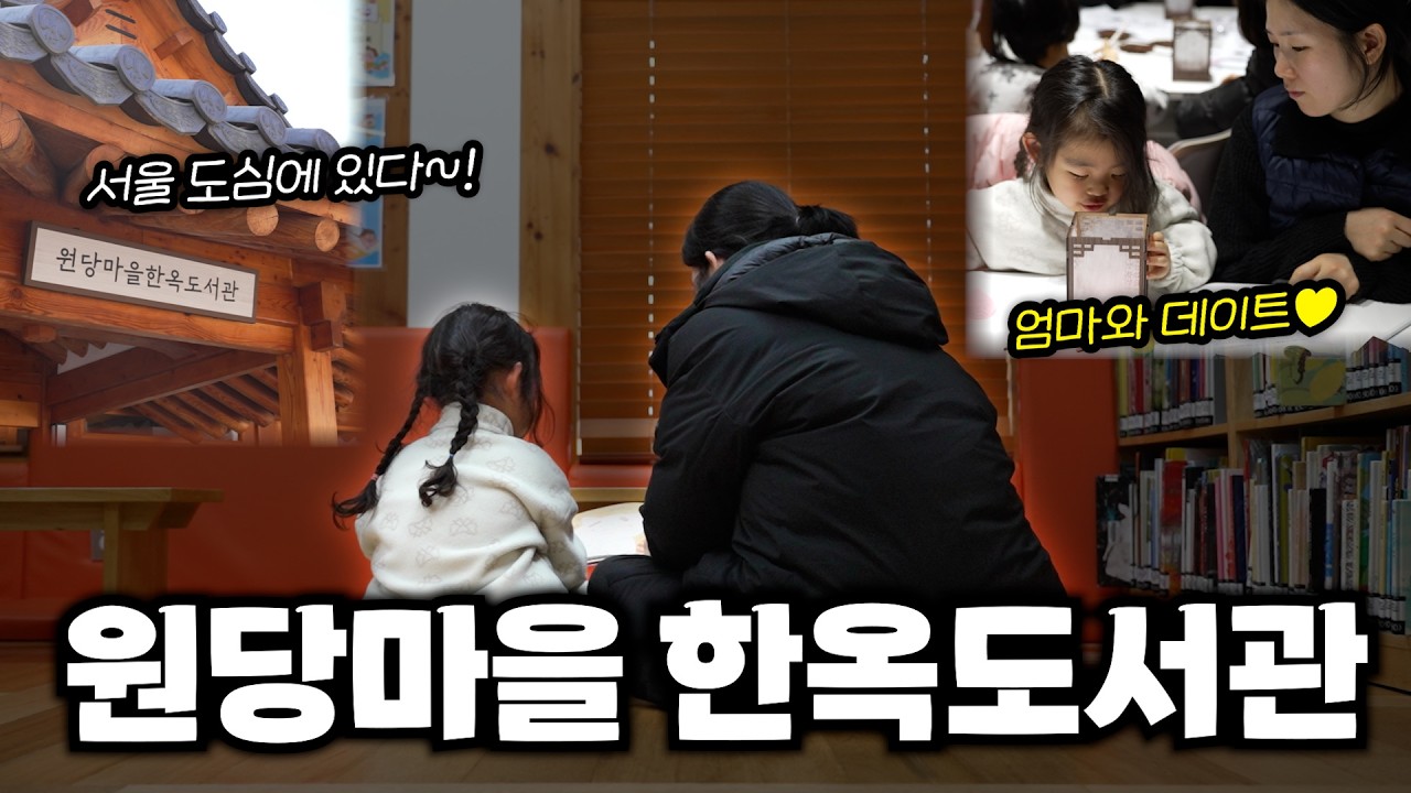 원당마을한옥도서관에서 독서타임📖 
