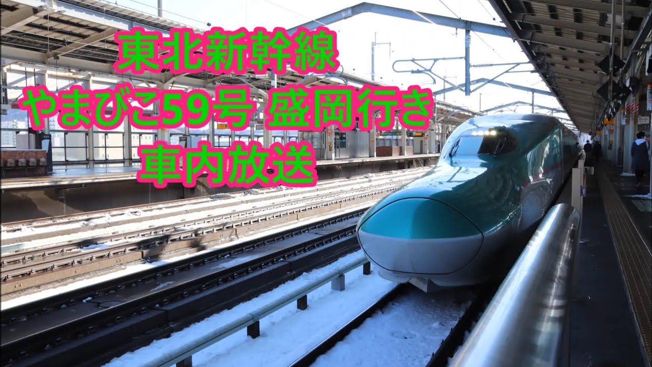 【全区間】東北新幹線 やまびこ59号盛岡行き 車内放送
