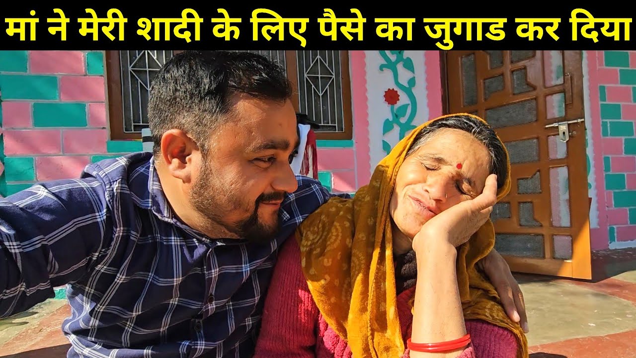मां ने मेरी शादी के लिए पैसे का जुगाड कर दिया है 🫢 || मां ने बोला अब तू टेंशन मत ले 🥺 || Funny Vlog