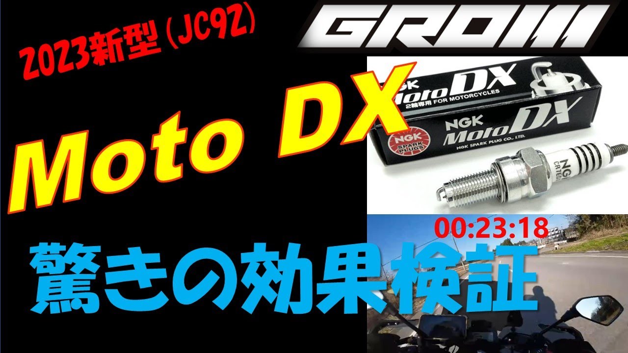 ※訂正あり VOL.40  2023年新型GROM(JC92)~Moto DXプラグ効果検証