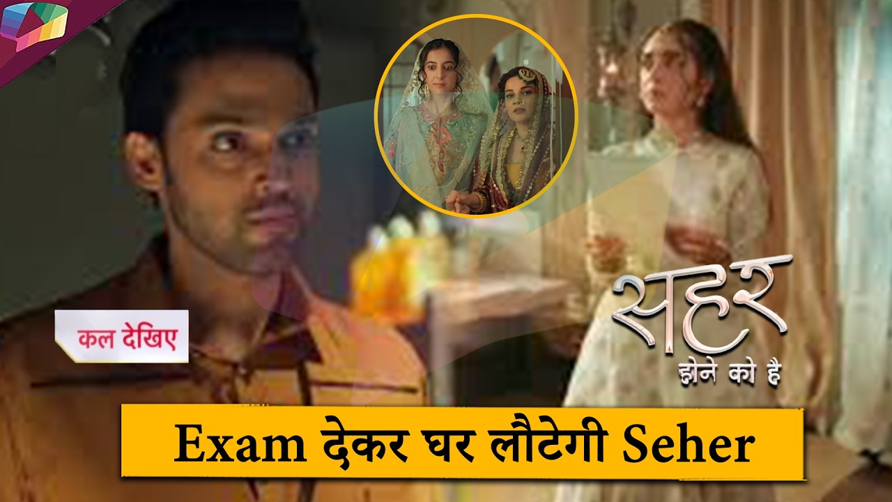 Seher Hone Ko Hai New Update | Exam देकर घर लौटेगी Seher  | 18th March 2026