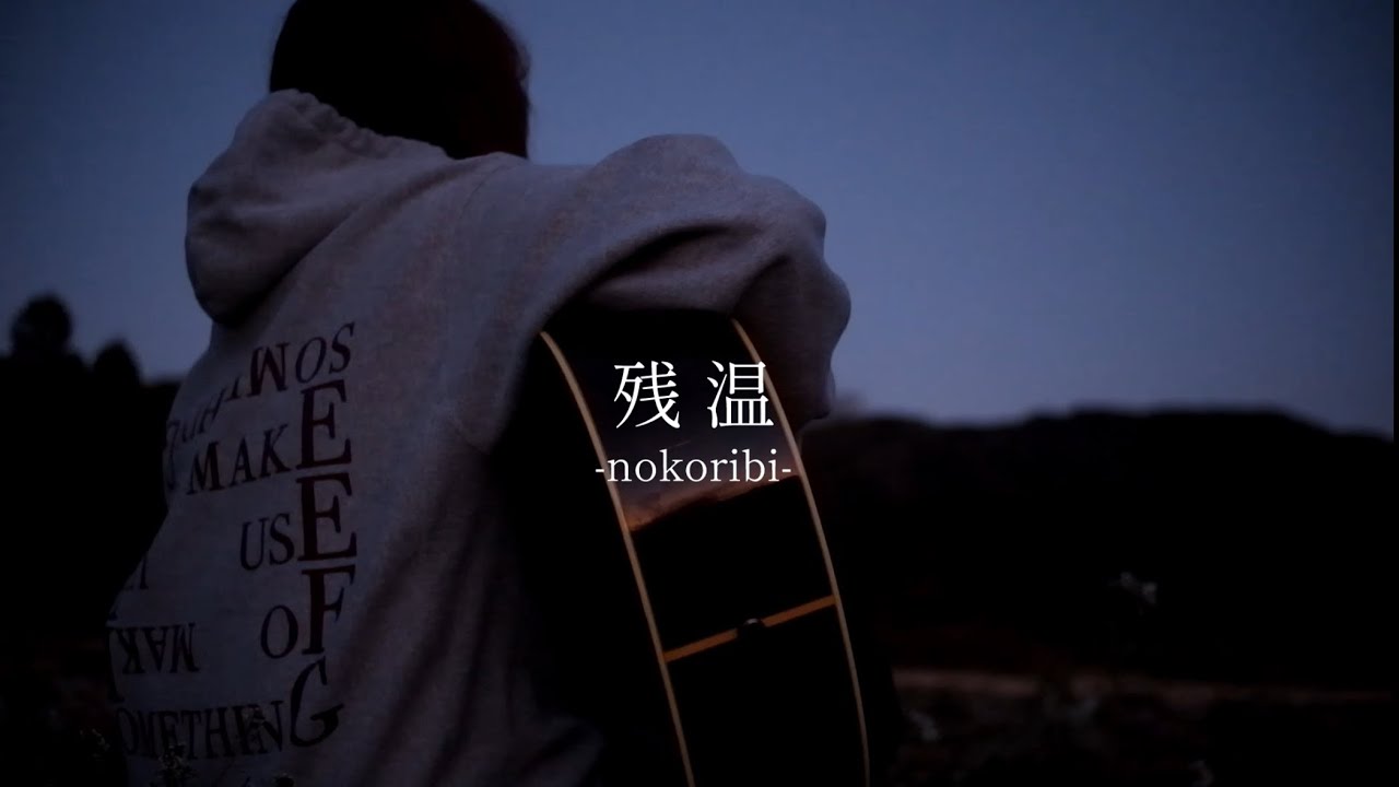 【オリジナル】 残温(のこりび) - ミルカ