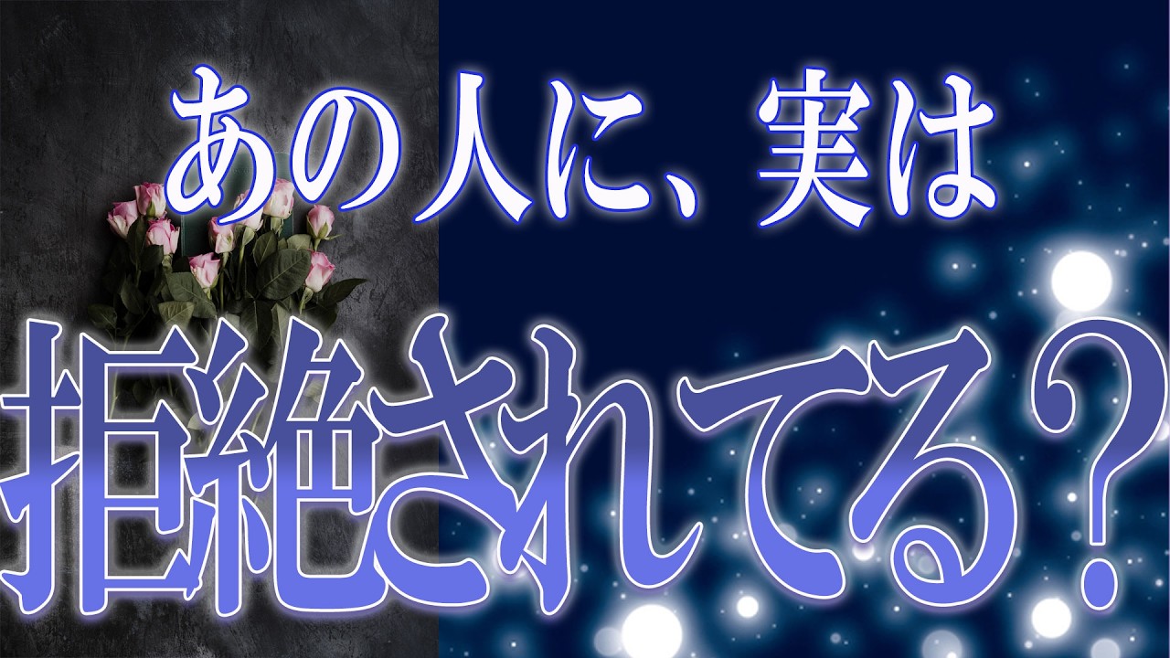 【タロット占い】【恋愛】【復縁】【相手の気持ち】🌶️一切忖度致しません🌶️あなたは、実は（お相手に）拒絶されてる❓🔮😢💣💀💣【恋愛占い】