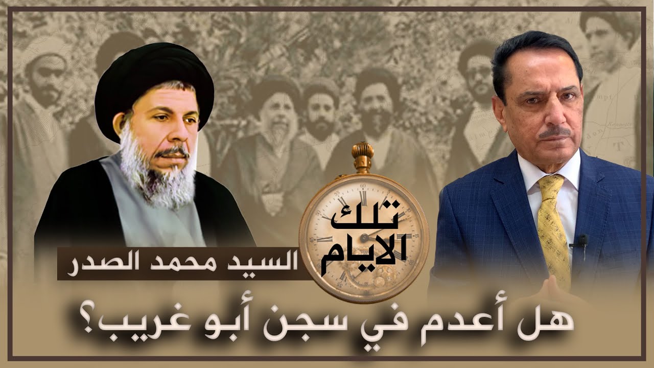 هل أعدم الصدر الأول في سـ.ـجن  أبو غـ.ـريب ؟ ,, تلك الأيام مع د. حميد عبدالله