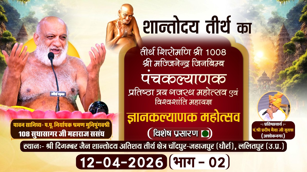 LIVE: Panchkalyanak Mahotsav | Gyankalyanak PART-02 |12-04-26| PP Sudhasagar Ji MH. |Shantodaya Tirtha