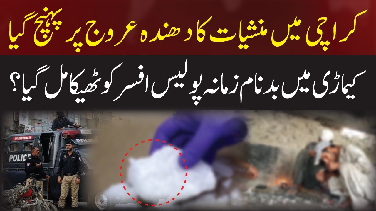 Drug Mafia Rule in Keamari, Karachi: The Illicit Trade Under Police Protection