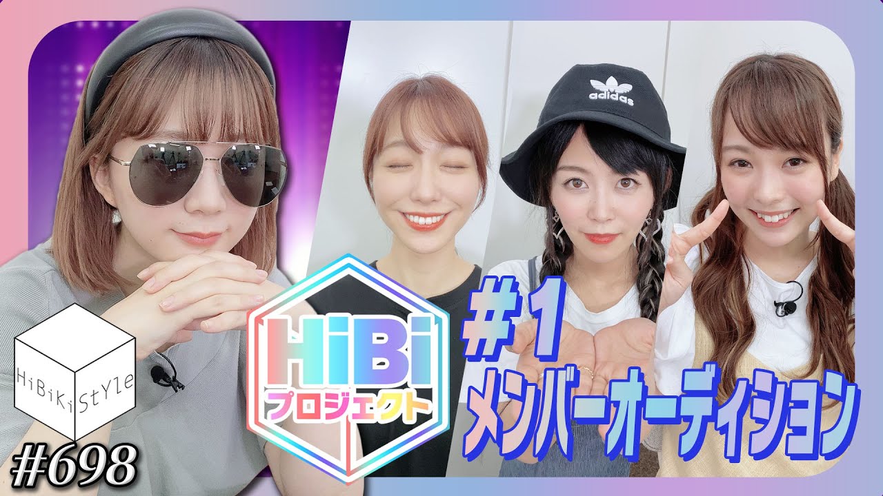 オーディション開幕！テーマソングのセンター争奪戦が始まる【HiBiKi StYle第698回】伊藤彩沙・愛美・相羽あいな・美波わかな