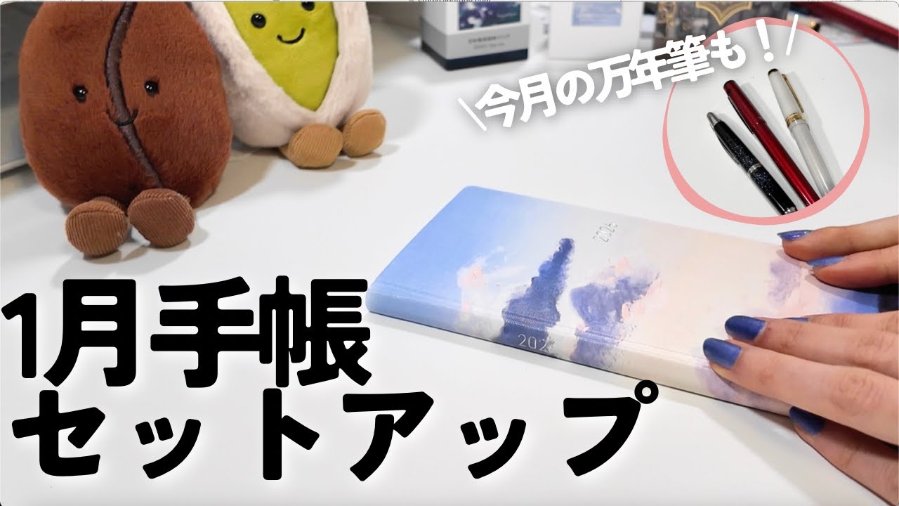 新年を気持ちよく迎えるための手帳セットアップ！万年筆会議も！