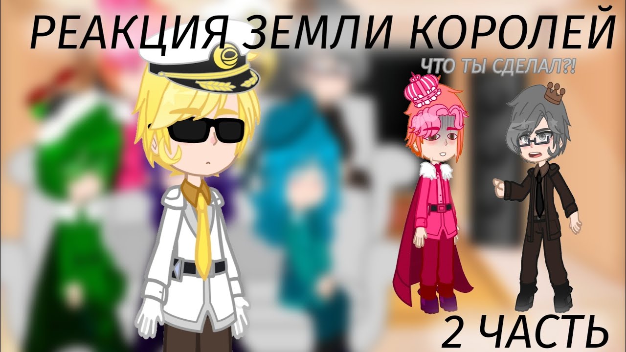 Реакция земли королей на тик ток |2 часть| (ч.о)