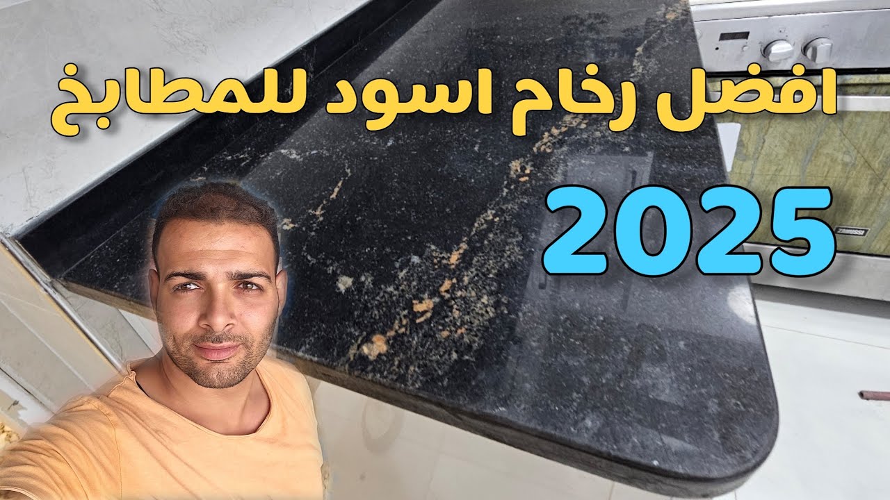 افضل رخام اسود مصري للمطابخ ويستاهل يكون بديل حقيقي للجلاكسي