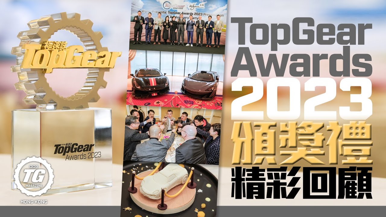 TopGear Awards 2023頒獎禮精彩回顧｜TopGear HK 極速誌
