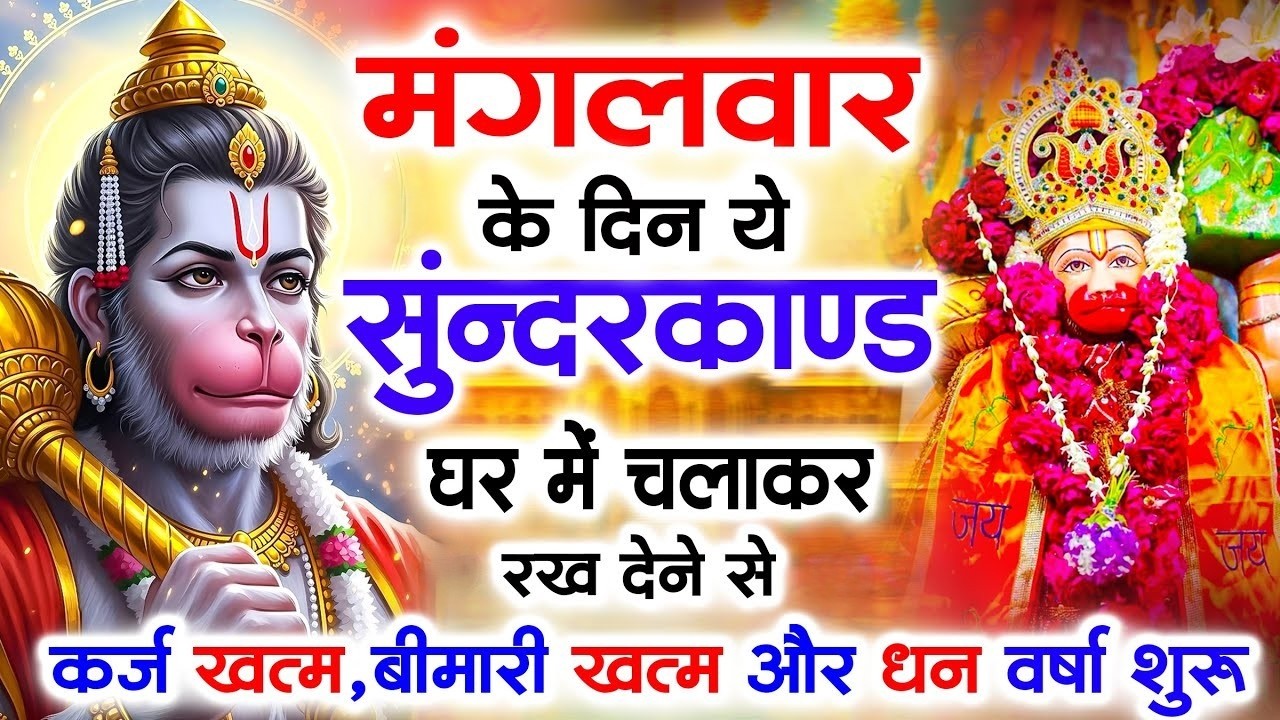 सुन्दरकाण्ड का ये चमत्कार घर मे चलाकर रखे कर्ज खत्म, बीमारी खत्म धन वर्षा शुरू #sunder_kand #Hanuman