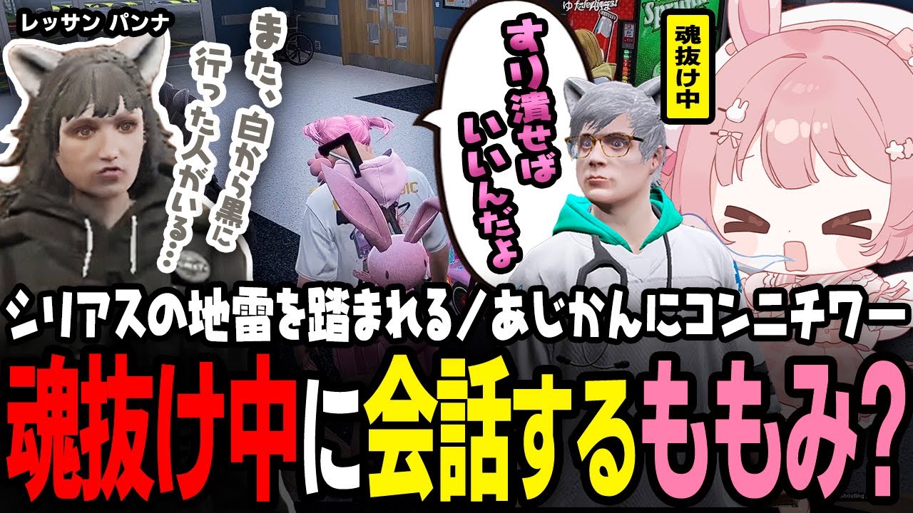 【ストグラ】魂抜け中にノビーに人格を乗っ取られるももみｗｗｗ【 #小花衣ももみ / 切り抜き 】