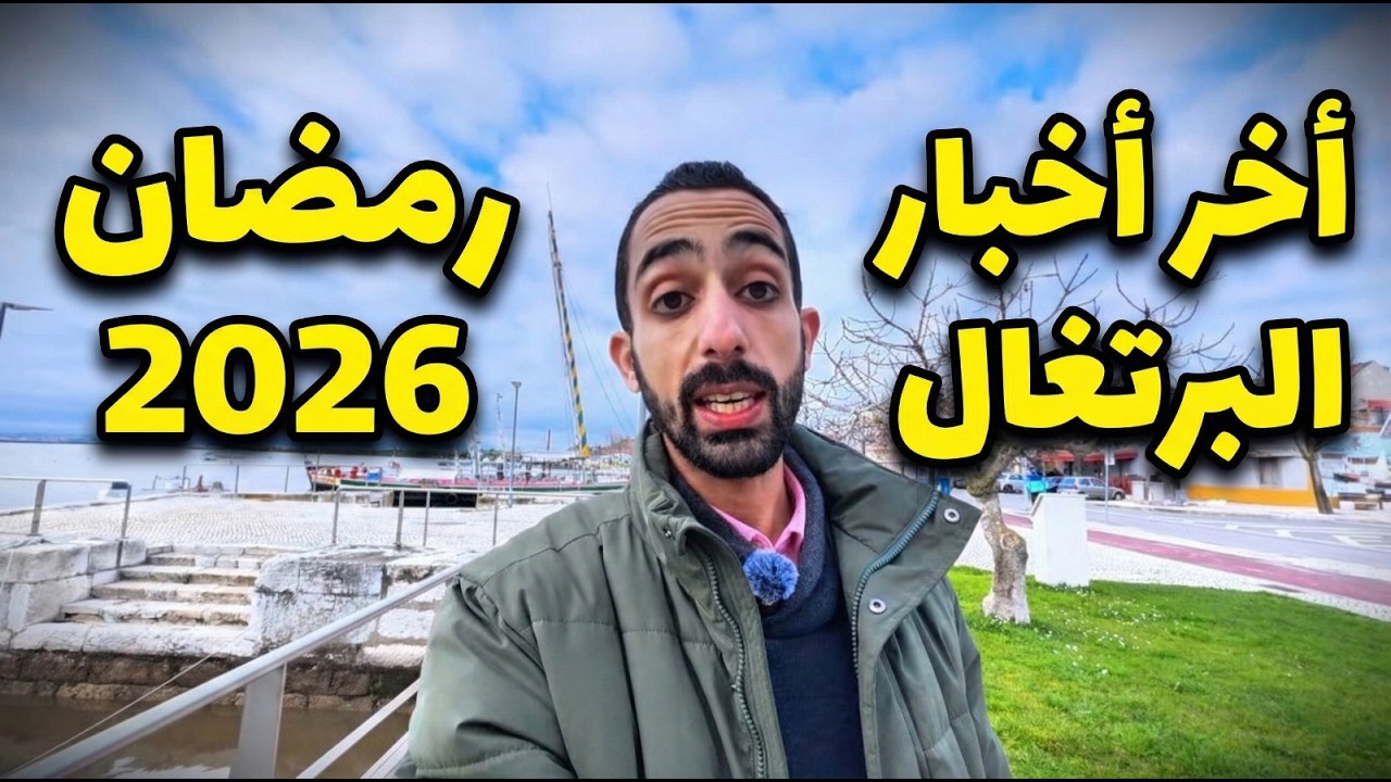 تحديثات الهجرة في البرتغال 2026 | آخر أخبار الإقامة والعمل للمهاجرين #ibrahem_tarek #travel
