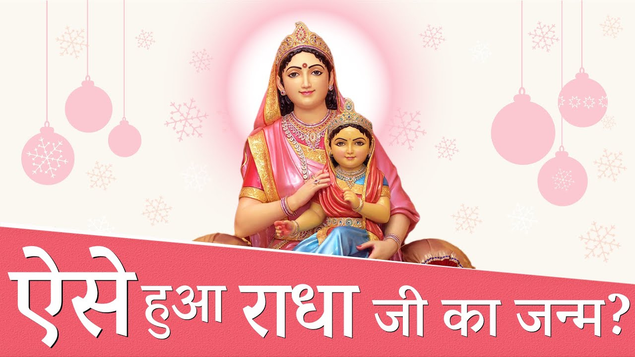 श्री राधा जी का जन्म कैसे हुआ? - ब्रह्म वैवर्त पुराण अनुसार | How was Radha Ji born?