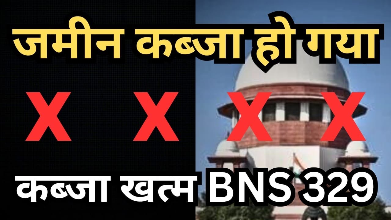 जमीन से कब्जा हटाए कब्जाधारी को जेल भेजकर BNS धारा 329 ! jamin vivad kaise sulajhaye
