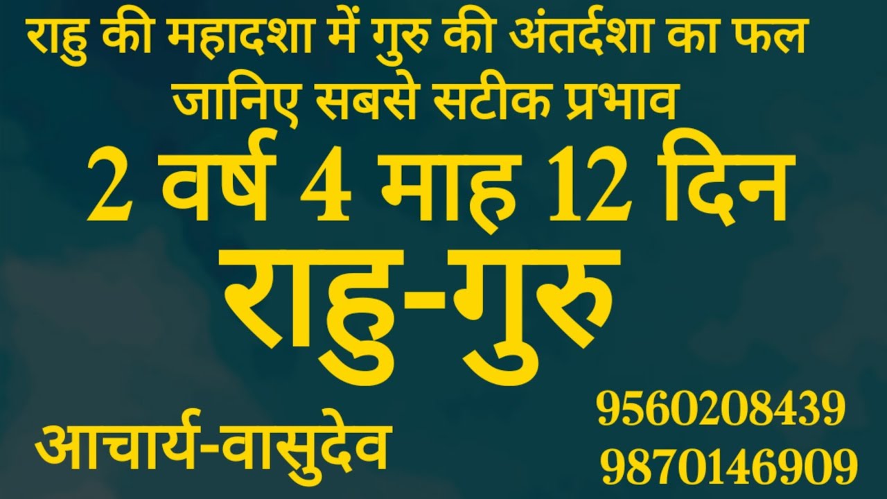 राहु महादशा गुरु अन्तर्दशा- 2 वर्ष 4 माह और 12 दिन - आचार्य वासुदेव