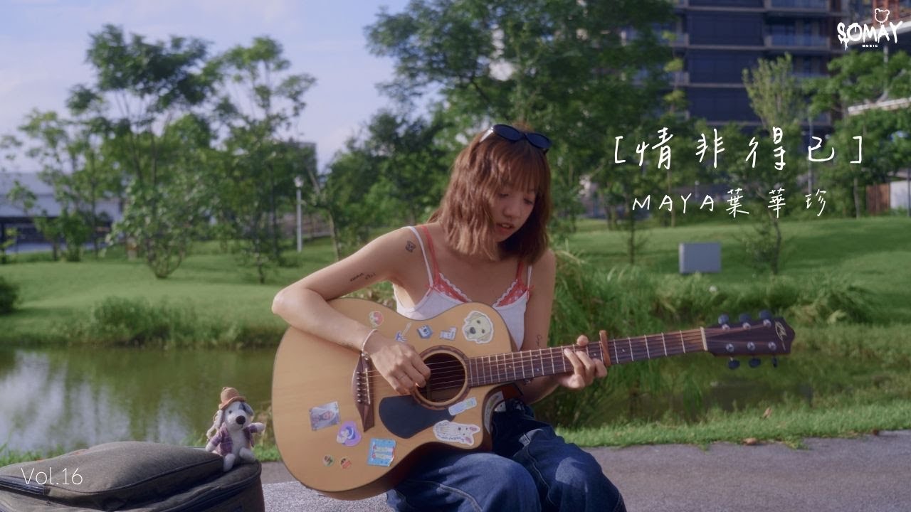 庾澄慶 - 〈情非得已〉Cover (Maya葉華珍)
