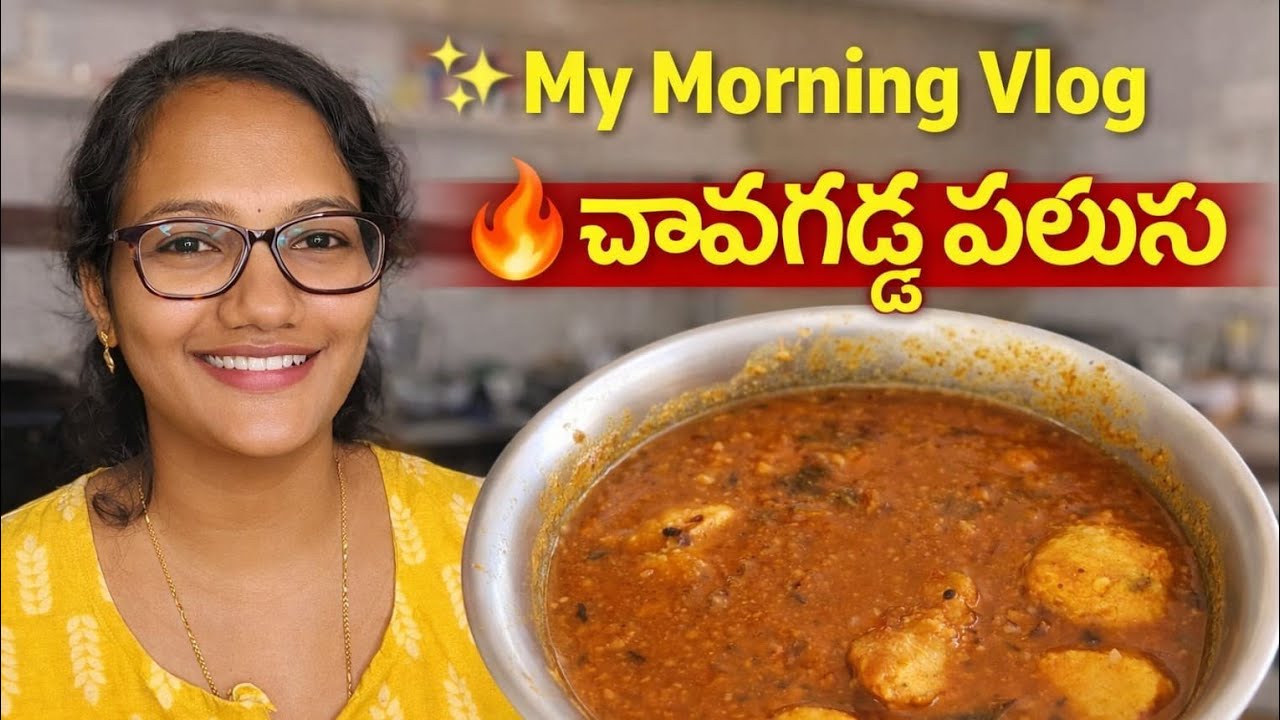 My morning vlog | ఒక్కసారి ఇలా చేసి చూడండి అందరు super అంటారు ||  