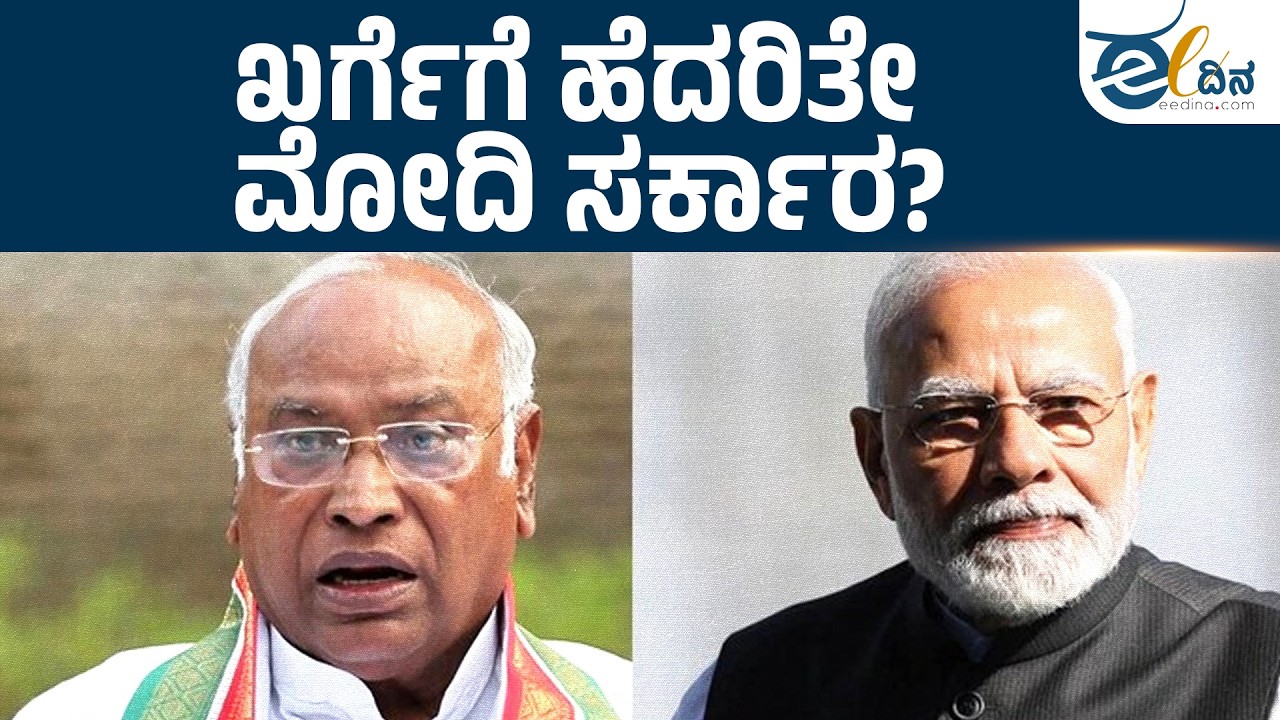 ಖರ್ಗೆ ಭಾಷಣ ಕಿತ್ತು ಹಾಕಿದ್ದು ಖಂಡನೀಯ; ಅಂದು ದ್ರೋಣಾಚಾರ್ಯ, ಇಂದು ಸಂಘಾಚಾರ್ಯ! | Mallikarjun Kharge