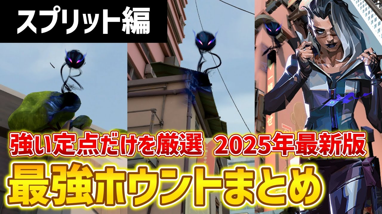 【VALORANT】強いのだけ厳選！スプリットの定点ホウント解説2【フェイド】