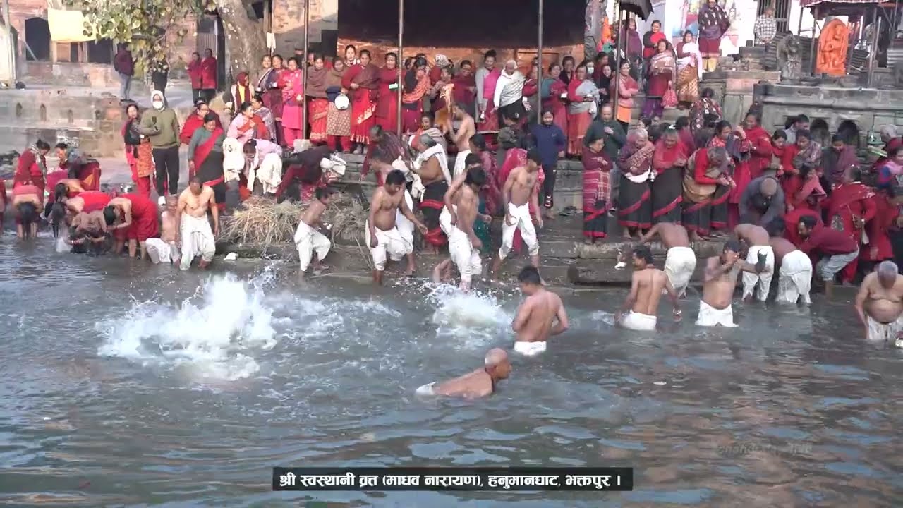 माघको जाडोमा यसरी नुहाउँछन् व्रत्तालुहरु (श्री स्वस्थानी व्रत्त) Swasthani Bratta at Bhaktapur 2082