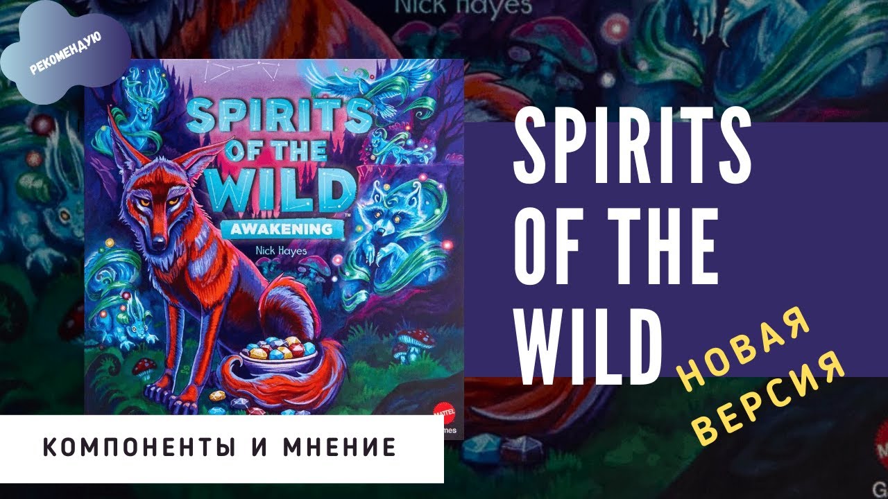Сравниваем старую и новую версию Spirits of the Wild