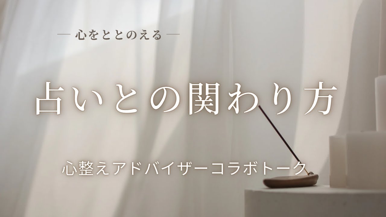 占いとの関わり方 (作業用BGM聞き流し)心整えアドバイザーコラボトーク