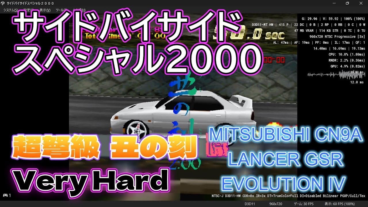 サイドバイサイドスペシャル2000 超弩級 丑の刻  Very Hard 1位 MITSUBISHI CN9A LANCER GSR EVOLUTION IV