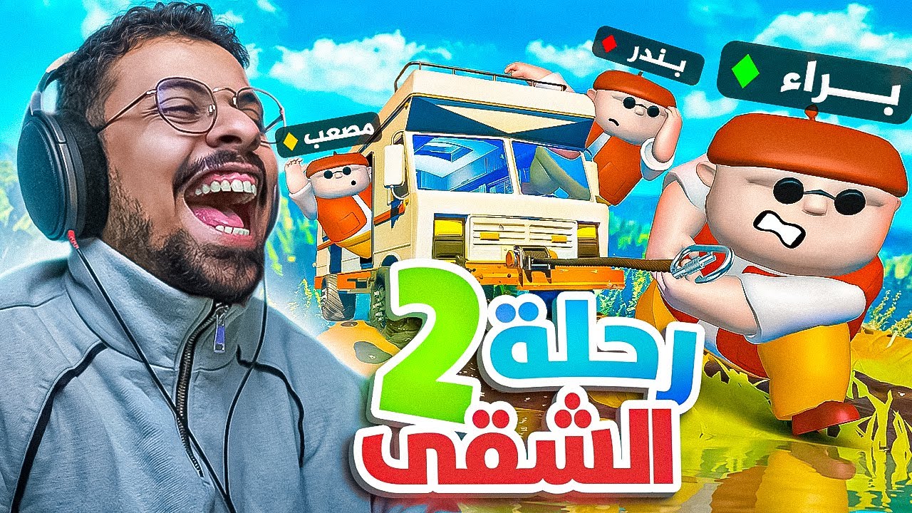رحلة الشقى 2 مع الشباب