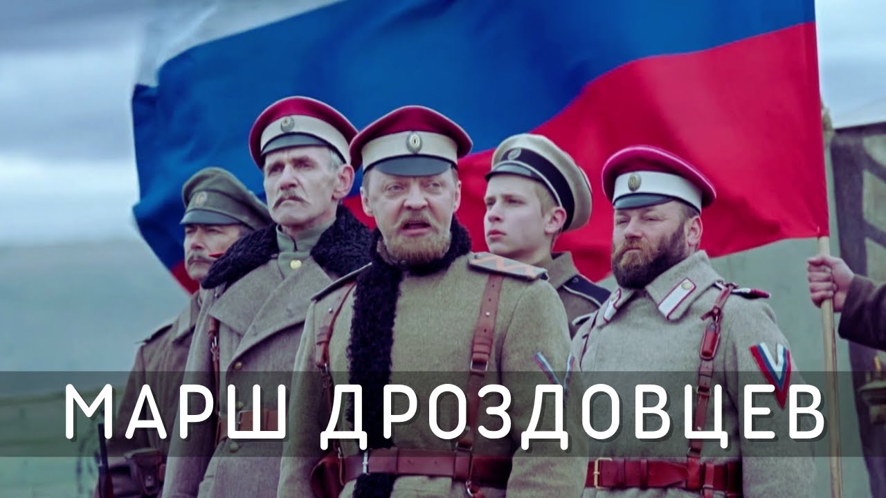 Марш Дроздовского полка - Из Румынии походом шёл Дроздовский славный полк