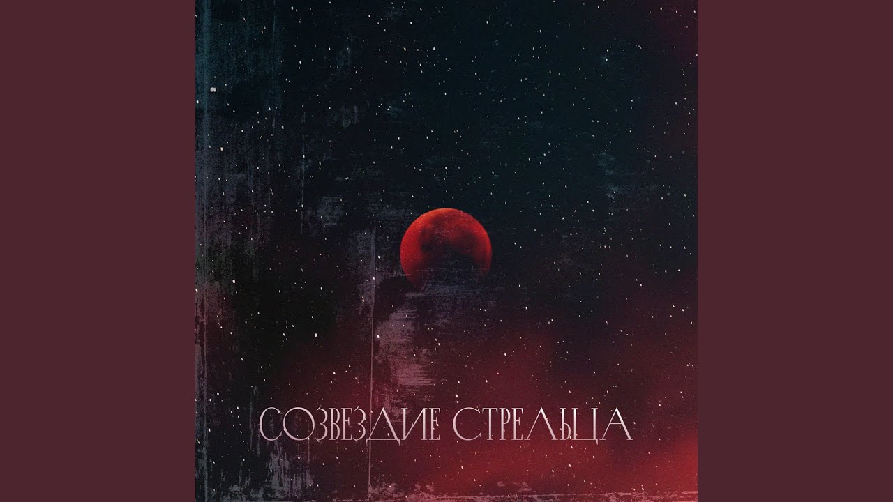 Созвездие стрельца