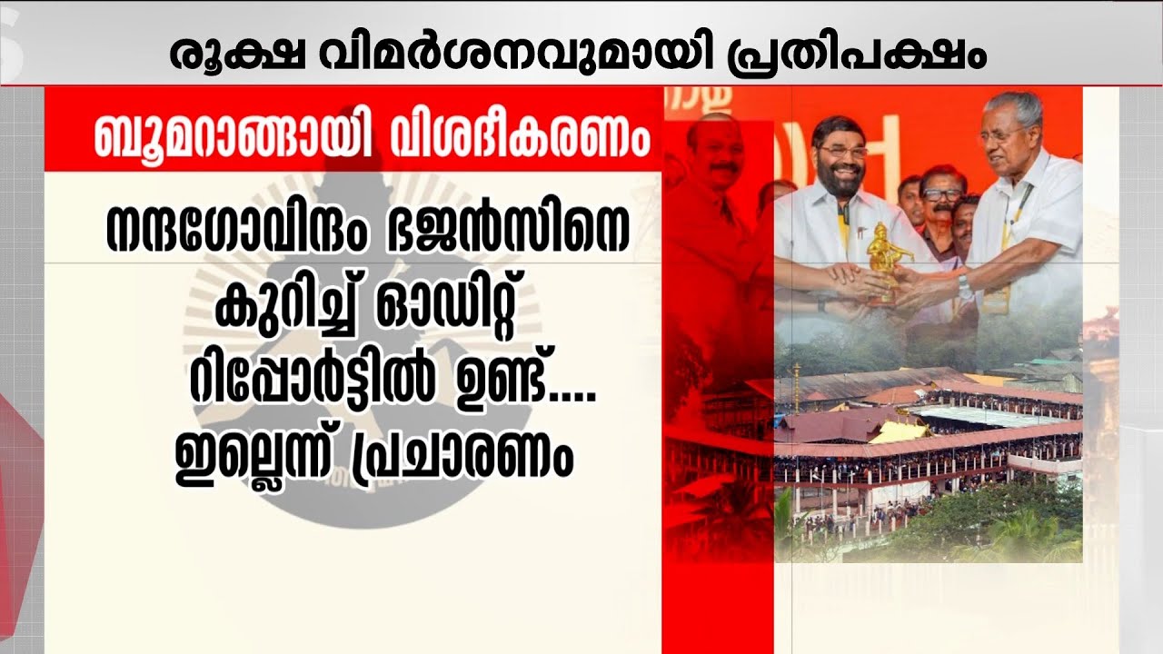 അ​ഗോള അയ്യപ്പസം​ഗമത്തിലെ കണക്കിൽ കള്ളക്കളി! അവതരിപ്പിക്കാത്ത പരിപാടിക്ക് നൽകിയത് 8 ലക്ഷം