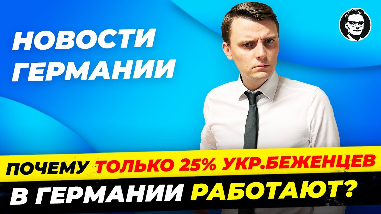 Беженцы не работают, Скандал AfD на Берлинале, Отмена полётов, Польша готовится к нападению Миша Бур