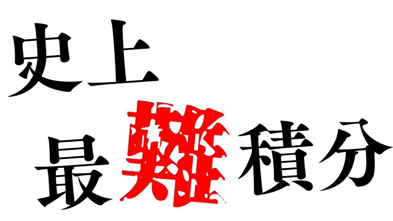 【積分対決最終回】作問者が積分の難易度調整をミスった結果    【１時間越え】【後編】