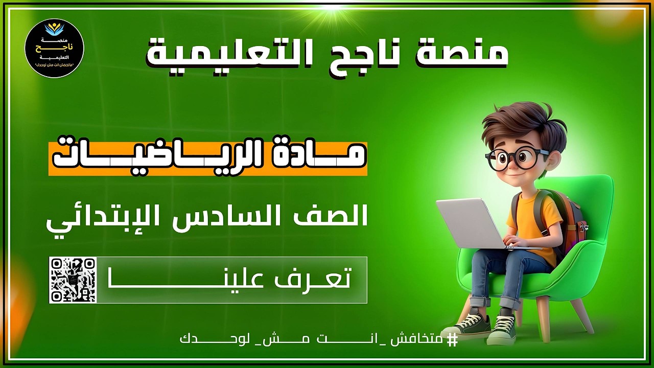 الصف السادس الابتدائي || رياضيات || # منصة_ناجح_التعليمية  2025 04 28 18 56