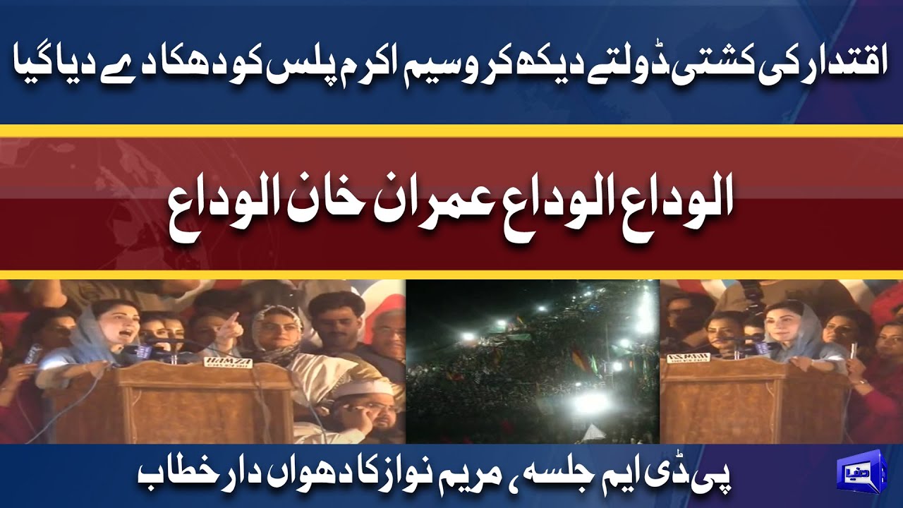 PDM Jalsa In Islamabad l Maryam Nawaz Aggressive Speech
