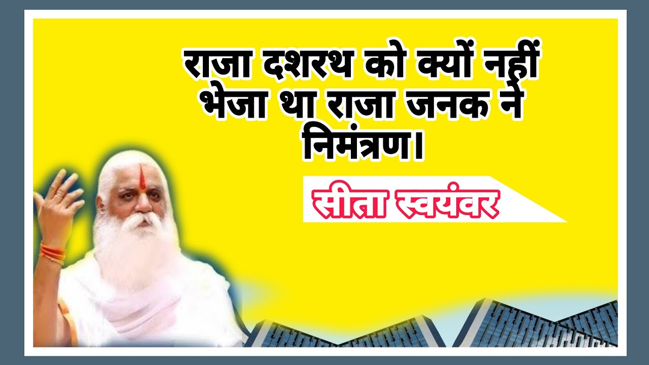 रामायण कथा || सीता स्वयंवर|| राजा दशरथ को क्यों नहीं भेजा निमंत्रण ||  @shriramjibabashortsclip