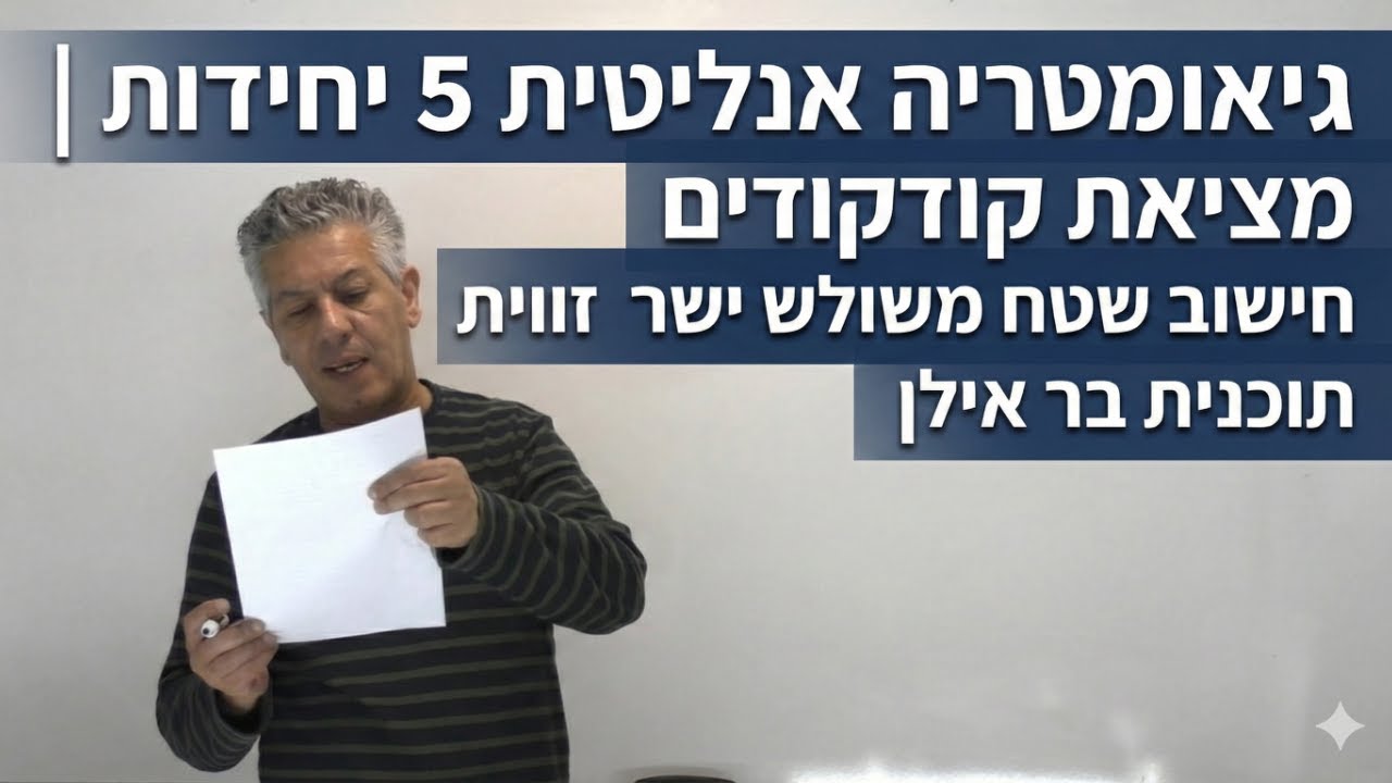 ✏️גיאומטריה אנליטית 5 יחידות | תוכנית בר אילן | מציאת קודקודים וחישוב שטח משולש ישר זווית
