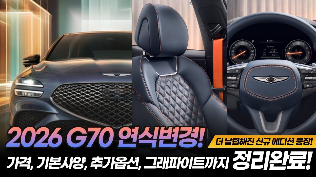 2026 제네시스 G70 연식변경 출시!｜신규 에디션 그래파이트까지 정리했습니다!