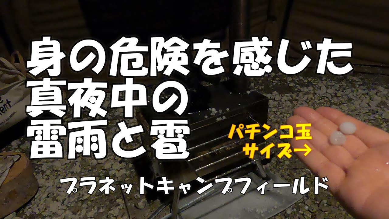 【夫婦キャンプ】真夜中に突然の雷雨と大粒の雹に見舞われた恐怖の夜😰
