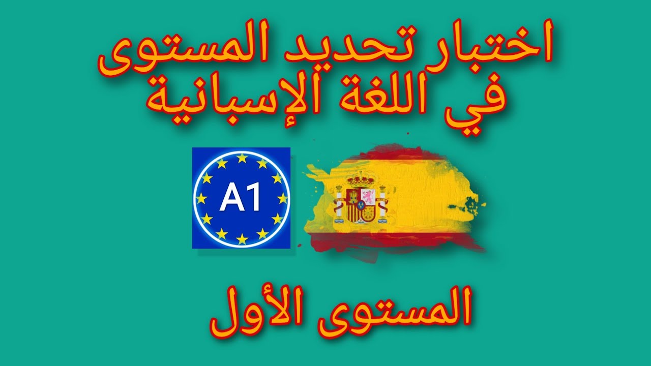 اختبار تحديد المستوى في اللغة الاسبانية ||| المستوى الاول A1 ||| كورس شامل في  اللغة الإسبانية