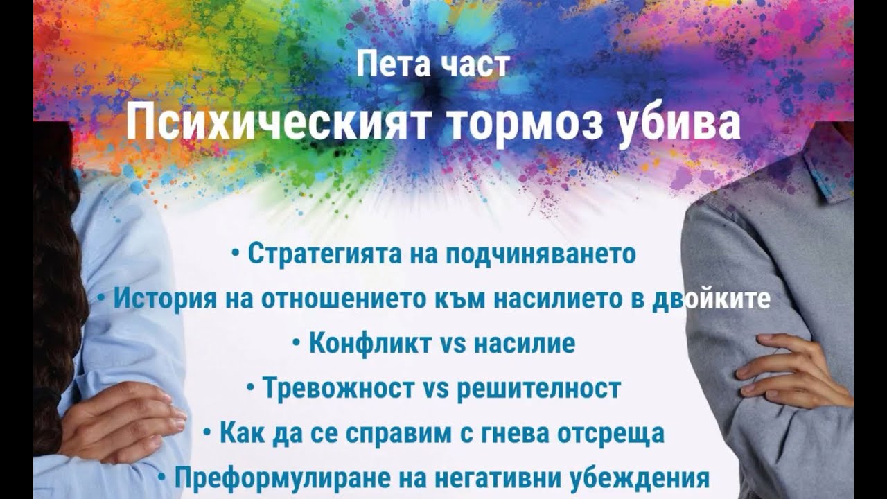 5. Психическият тормоз убива.