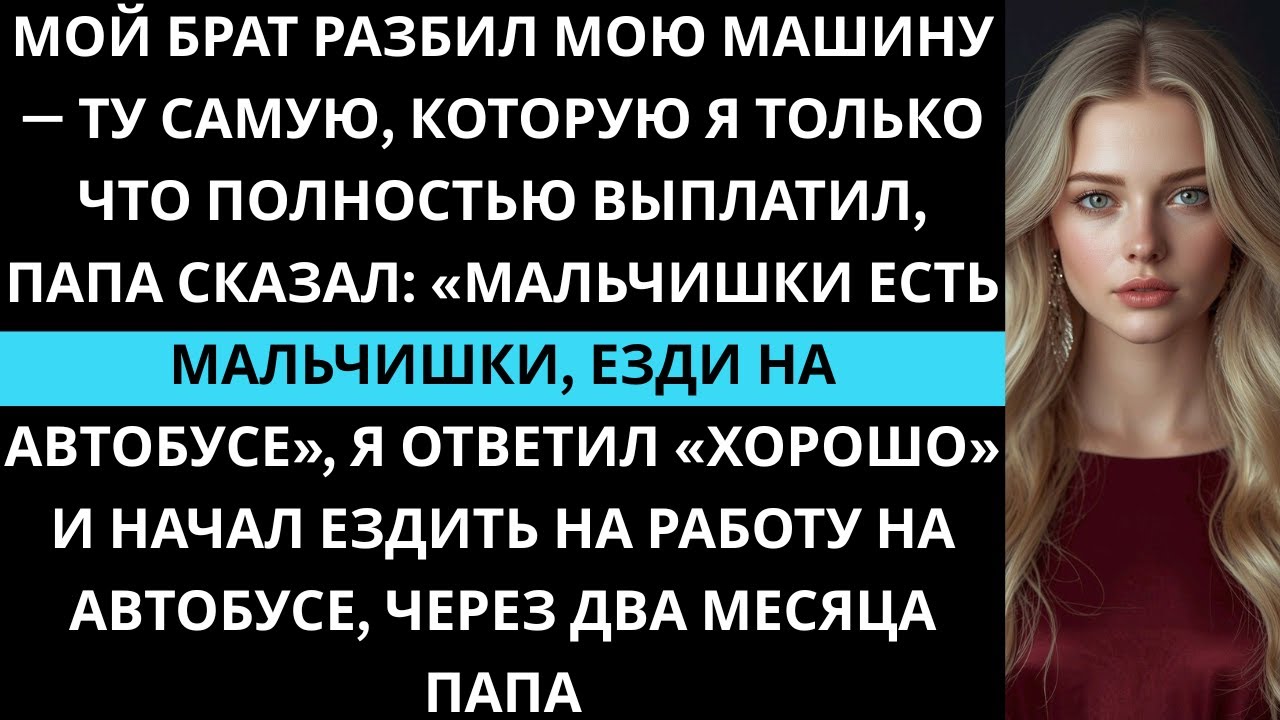 Брат разбил мою машину, которую я только выплатил. Папа сказал: мальчишки есть мальчишки. Смирись.!!