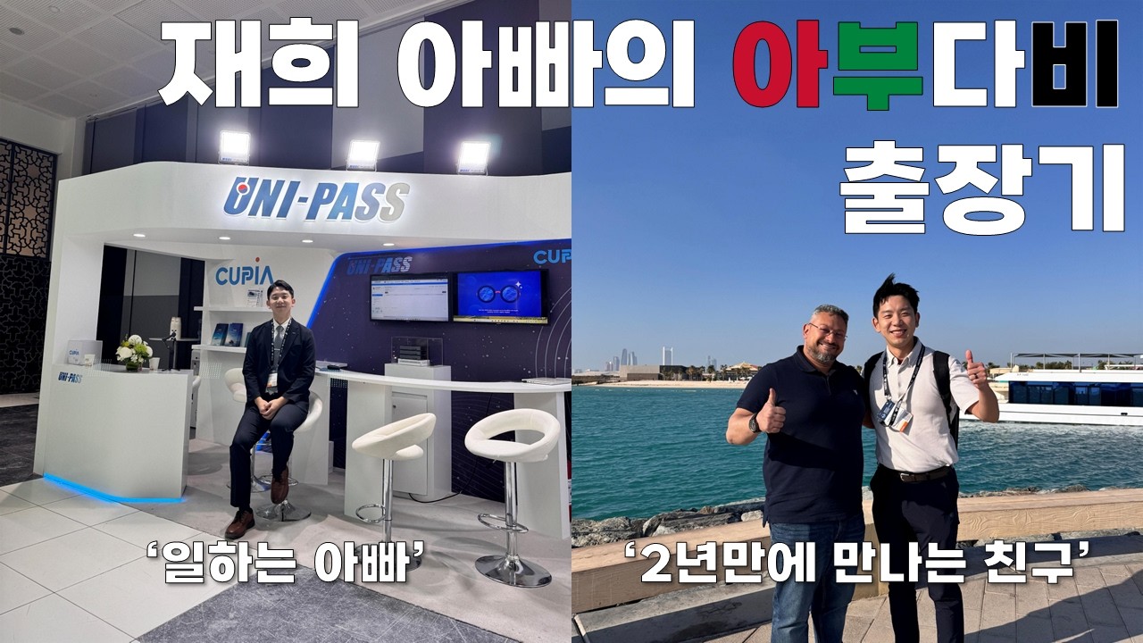 재희 아빠의 아부다비 출장기